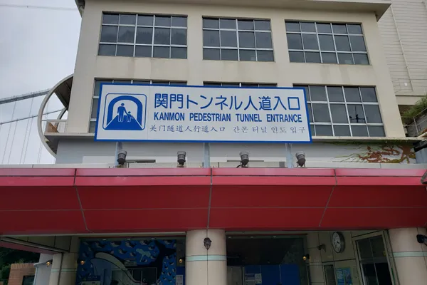 Kanmon Pedestrian Tunnel in Kyushu